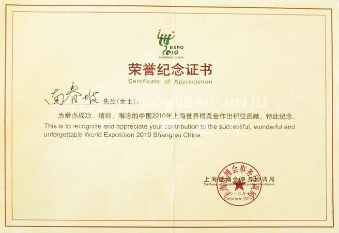 上海市世博荣誉证书