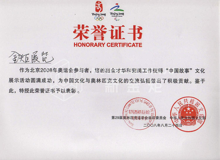 北京奥运会荣誉证书