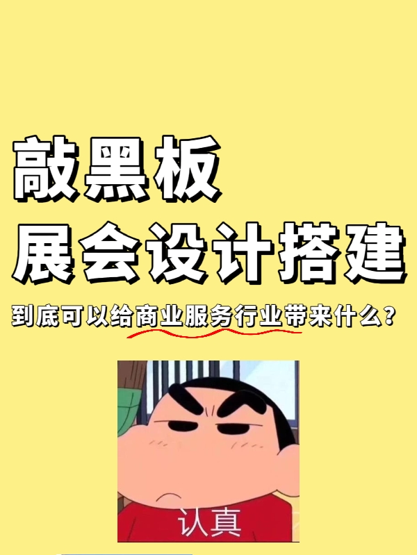 敲黑板|展会设计搭建到底能给企业带来什么？