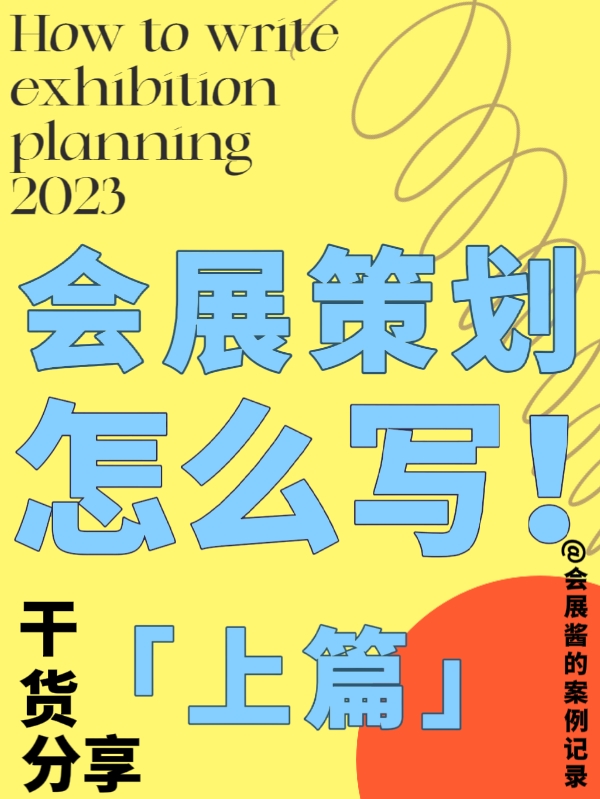 吐血整理！我的会展策划书内容终于有救了